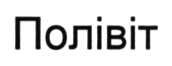 полівіт