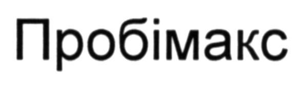 пробімакс