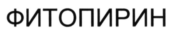 фитопирин