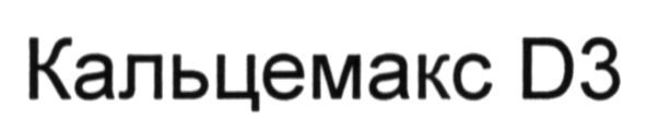 кальцемакс д3