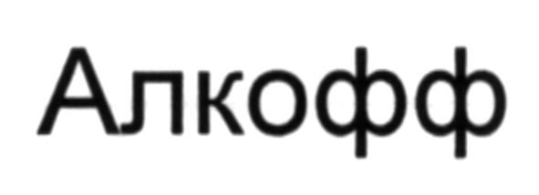 алкофф