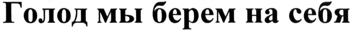 голод мы берем на себя