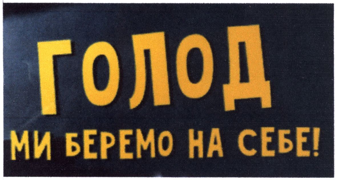 голод ми беремо на себе