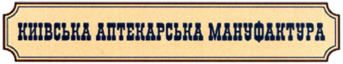 київська аптекарська мануфактура