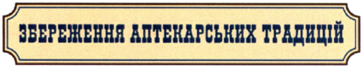 збереження аптекарських традицій