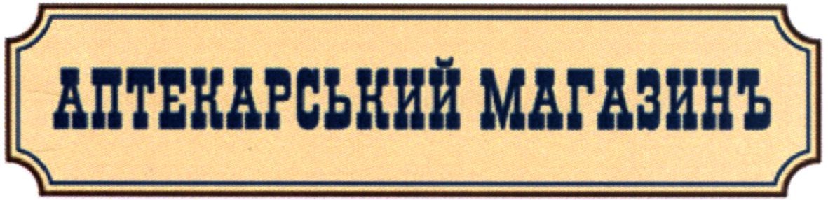 аптекарський магазинъ