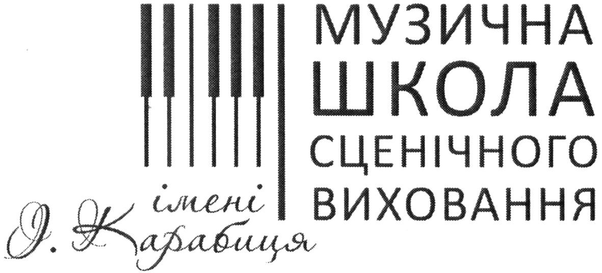 музична школа сценічного виховання імені о.карабиця