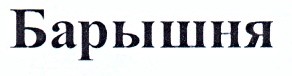 барышня