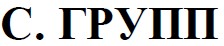 с.групп