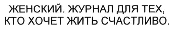 женский журнал для тех, кто хочет жить счастливо