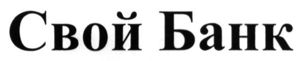 свой банк