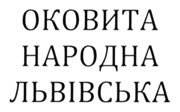 оковита народна львівська