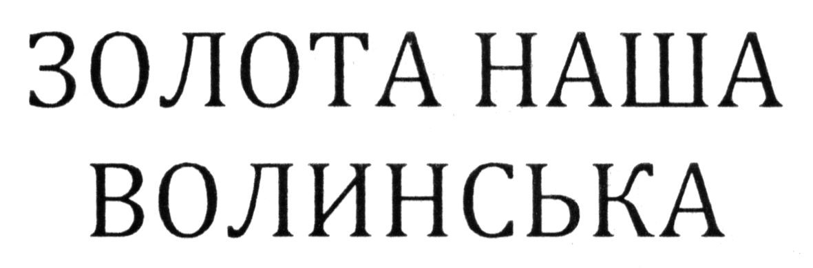 золота наша волинська