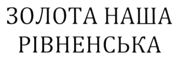 золота наша рівненська