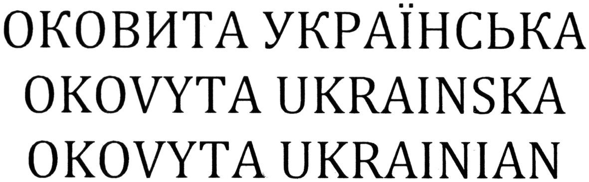 оковита українська