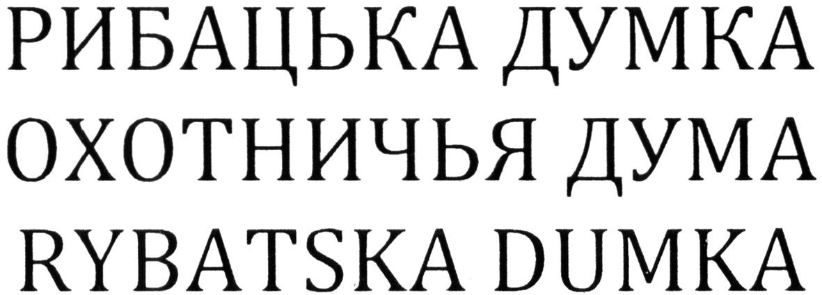 рибацька думка