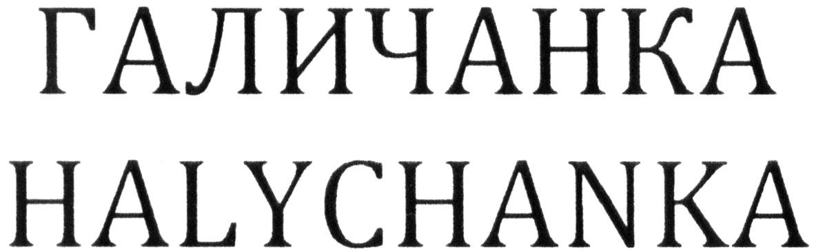 halychanka