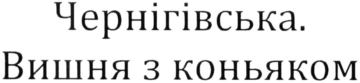 чернігівська. вишня з коньяком