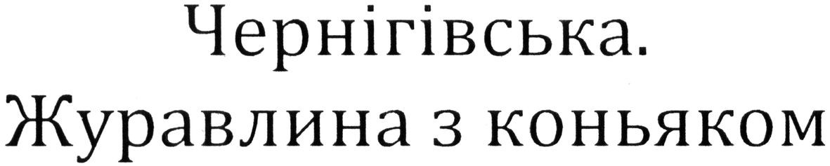 чернігівська. журавлина з коньяком