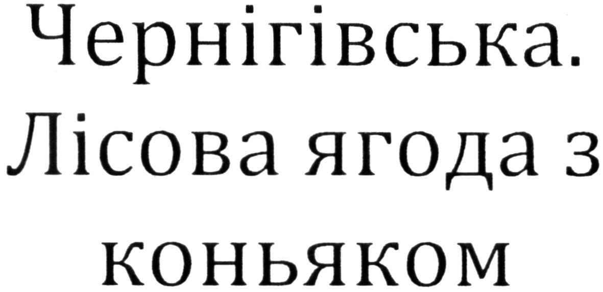 чернігівська. лісова ягода з коньяком