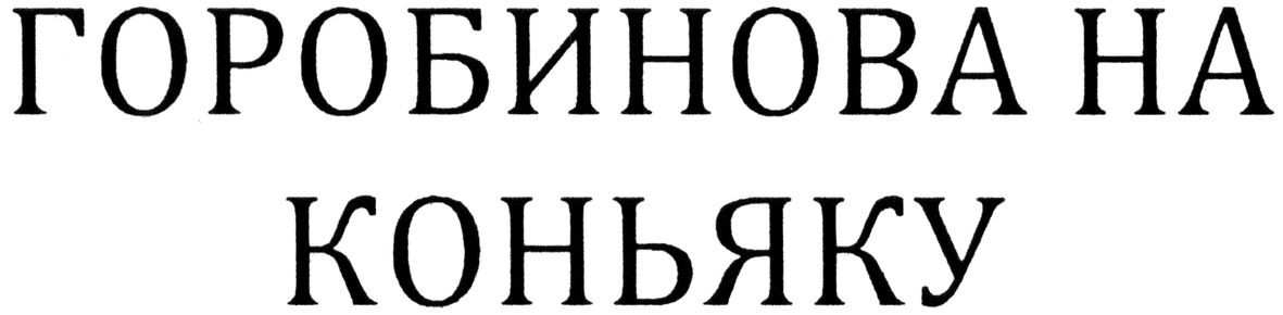 горобинова на коньяку
