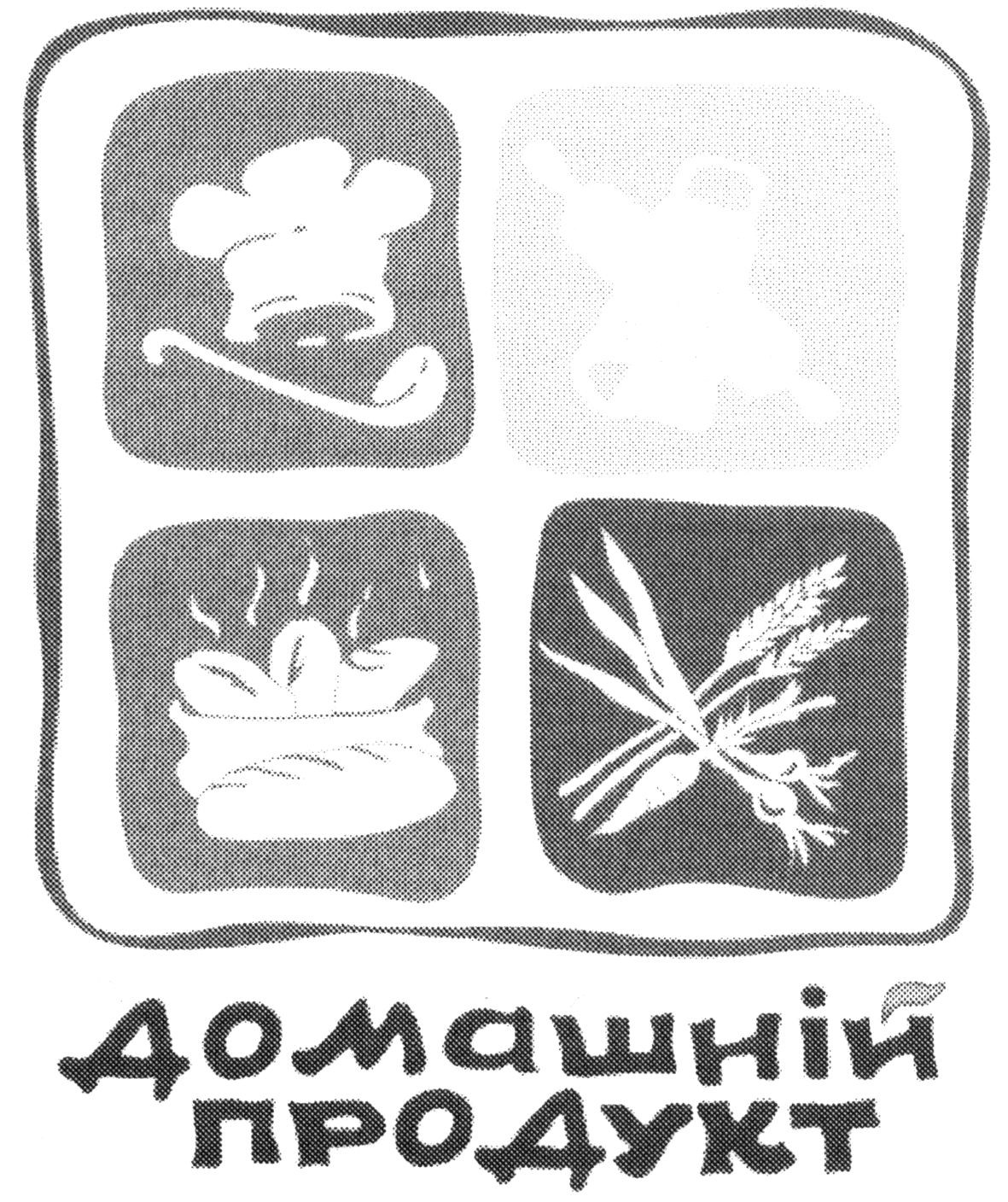 домашній продукт
