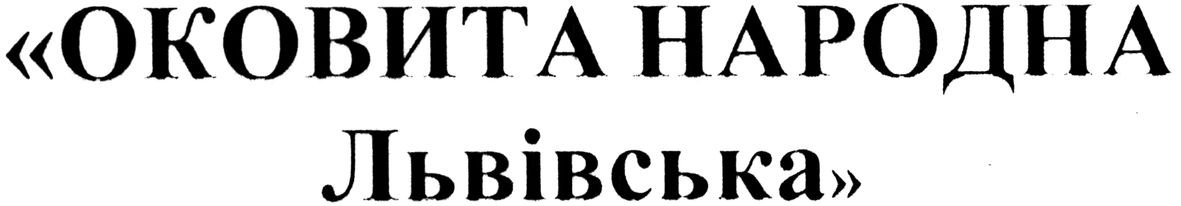 оковита народна львівська