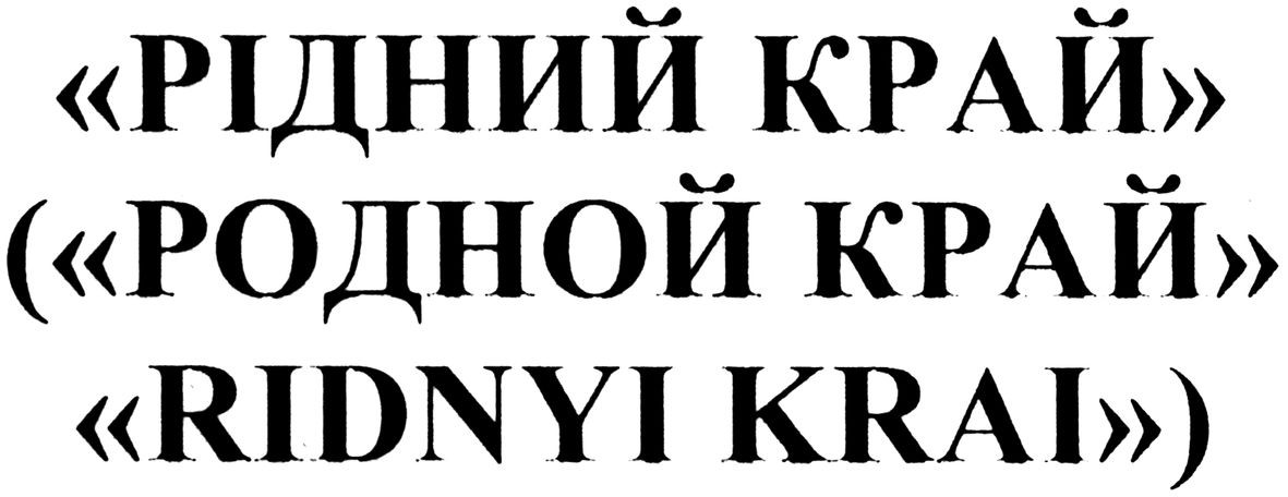 (родной край ridnyi krai)