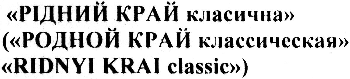рідний край класична (родной край классическая ridnyi krai classic)