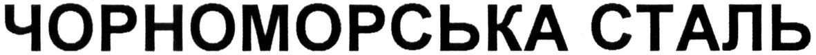 чорноморська сталь