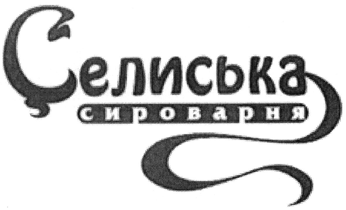 селиська сироварня