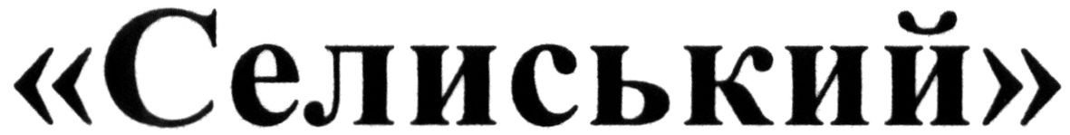 селиський