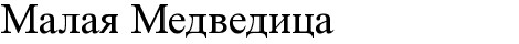 малая медведица