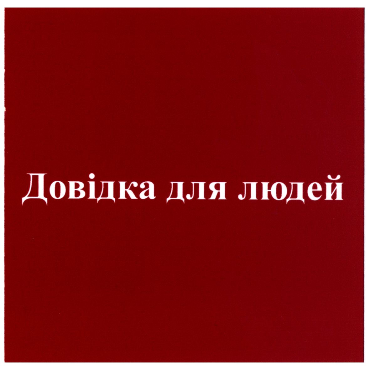 довідка для людей
