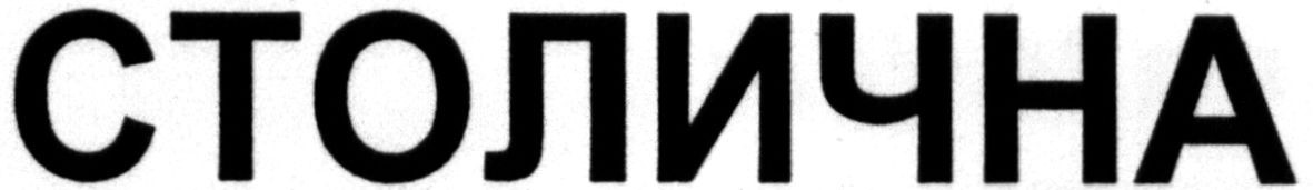 столична
