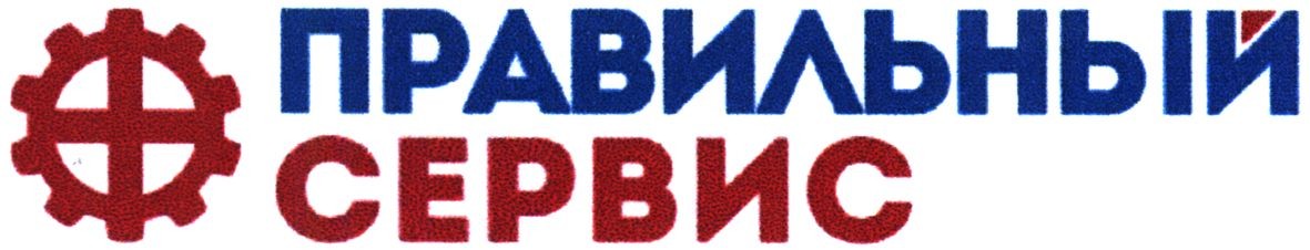 правильный сервис