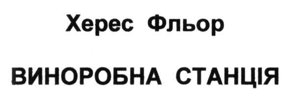 виноробна станція