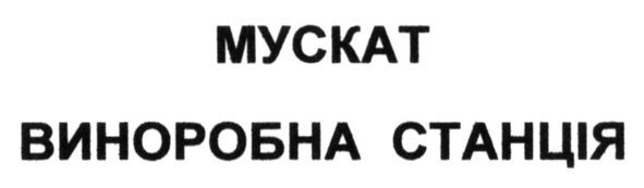 виноробна станція