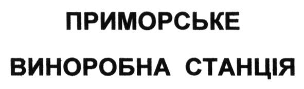 виноробна станція