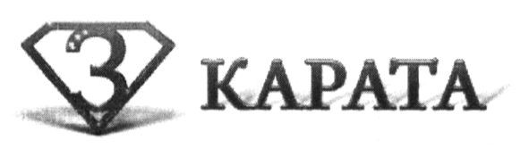 3 карата