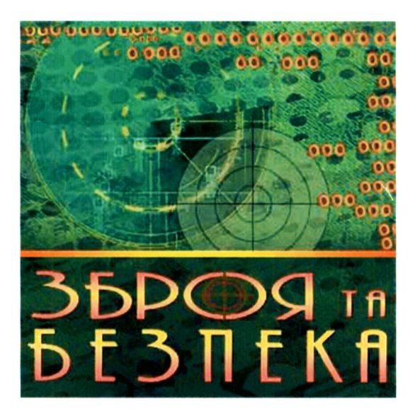 зброя та безпека