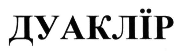дуаклір