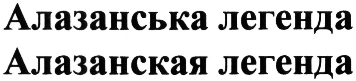 алазанська легенда