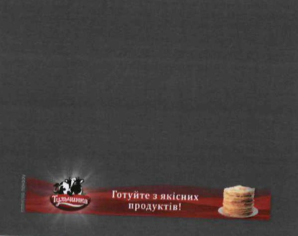 готуйте з якісних продуктів