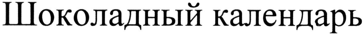 шоколадный календарь