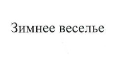 зимнее веселье