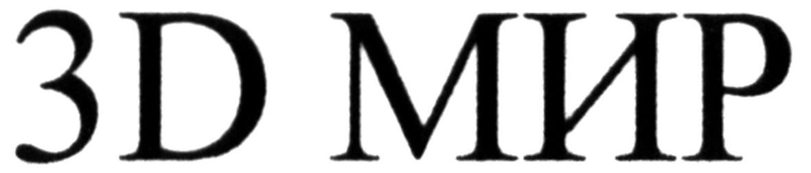 3д мир
