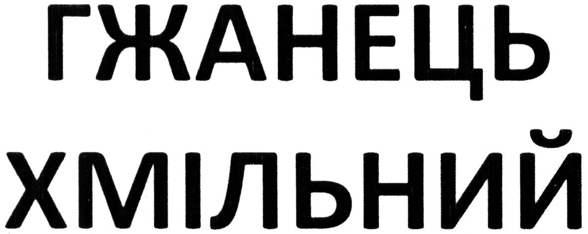 гжанець хмільний