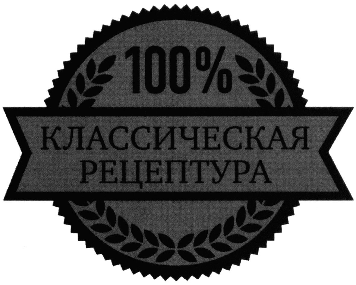 100% классическая рецептура
