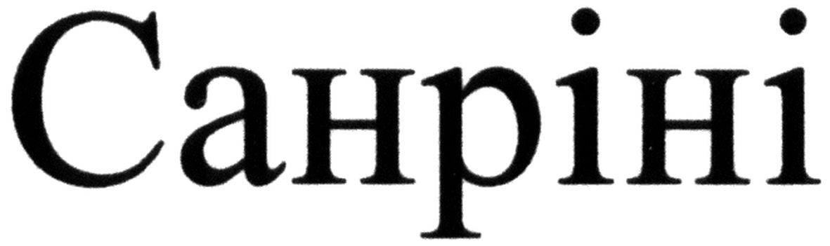 санріні